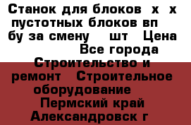 Станок для блоков 2х-4х пустотных блоков вп600 бу за смену 800шт › Цена ­ 70 000 - Все города Строительство и ремонт » Строительное оборудование   . Пермский край,Александровск г.